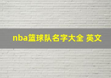 nba篮球队名字大全 英文